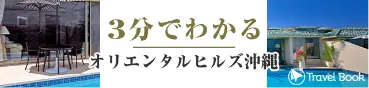 3分でわかるオリエンタルヒルズ沖縄