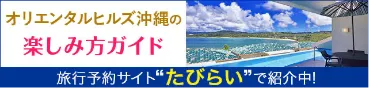 オリエンタルヒルズ沖縄の楽しみ方ガイド