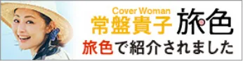 旅色 | Cover Women 常盤貴子 | 旅色で紹介されました。